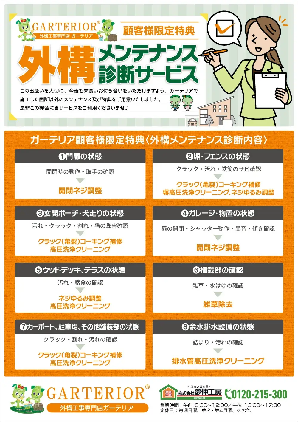 外構メンテナンス診断サービス