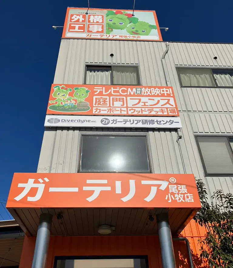 尾張小牧店