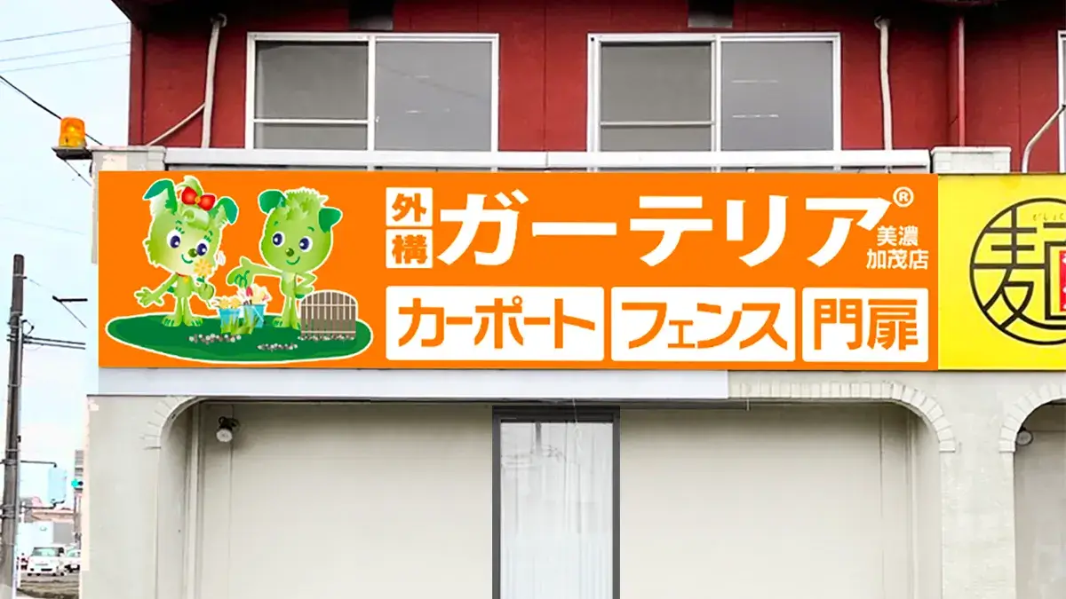 ガーテリア美濃加茂店