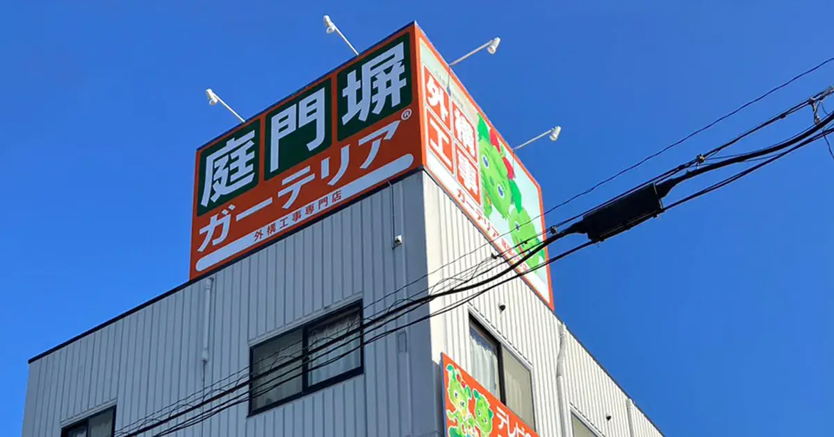 外構工事ガーテリア店舗