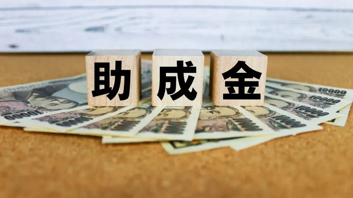 助成金