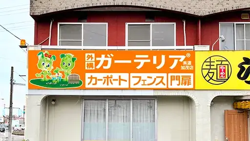 美濃加茂市ガーテリア美濃加茂店