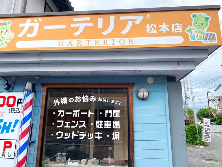 ガーテリア松本店