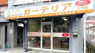 尼崎市ガーテリア尼崎店