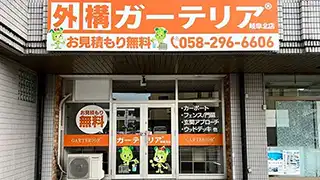 岐阜市ガーテリア岐阜北店