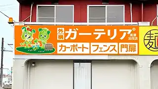 美濃加茂市ガーテリア美濃加茂店