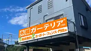 三島市ガーテリア三島店