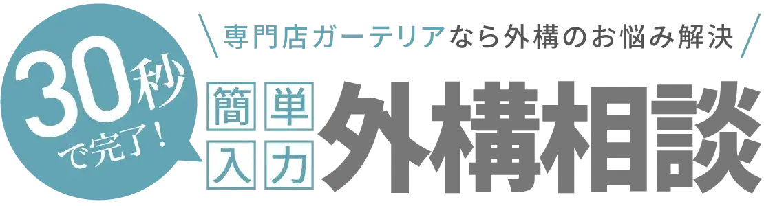 外構専門店ガーテリアなら外構のお悩み解決