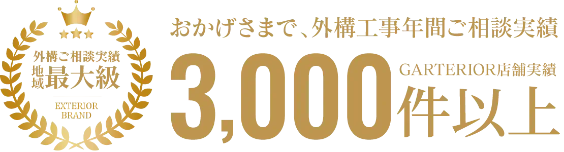 外構工事ご相談実績地域最多