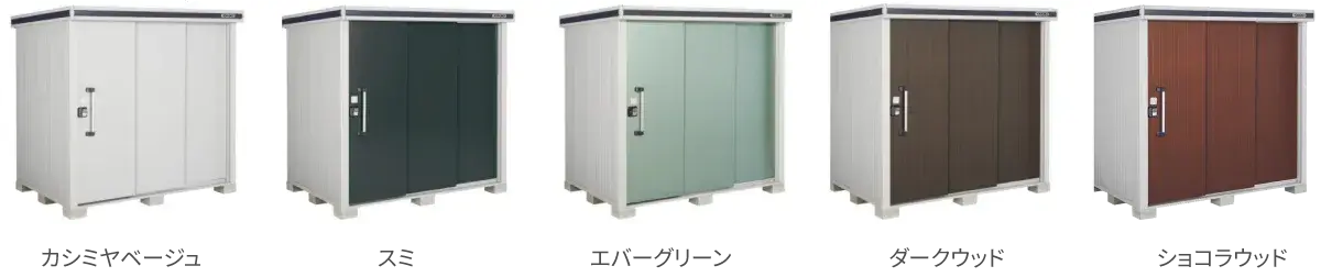 ヨド物置エルモ/色見本