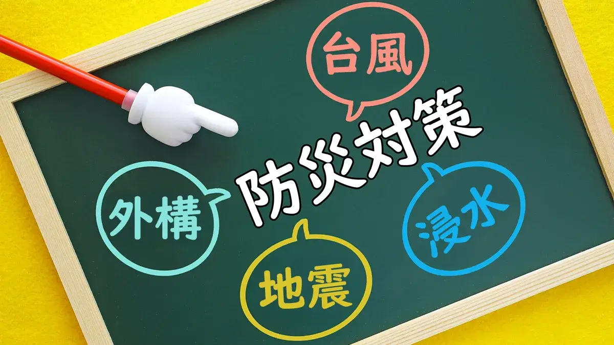 外構防災対策