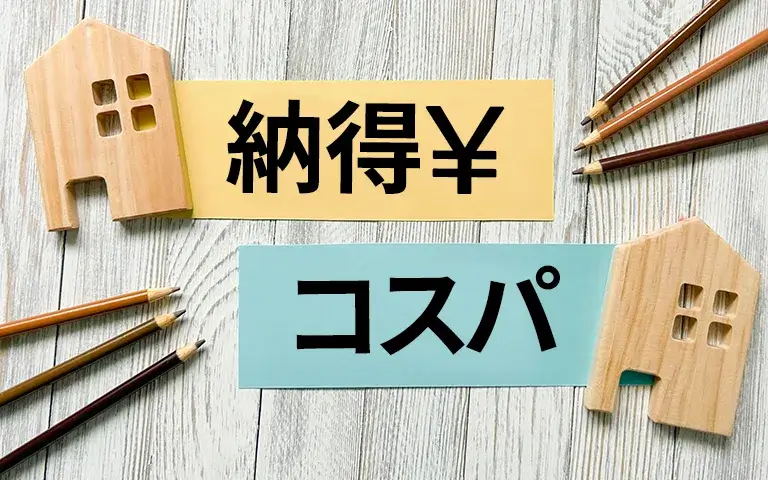 納得コスパ