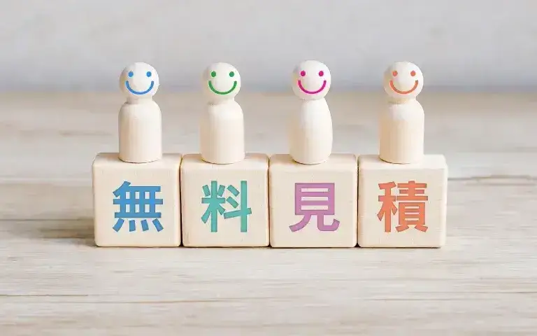 無料見積